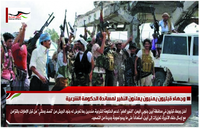 وجهاء قبليون يمنيون يعلنون النفير لمساندة الحكومة الشرعية