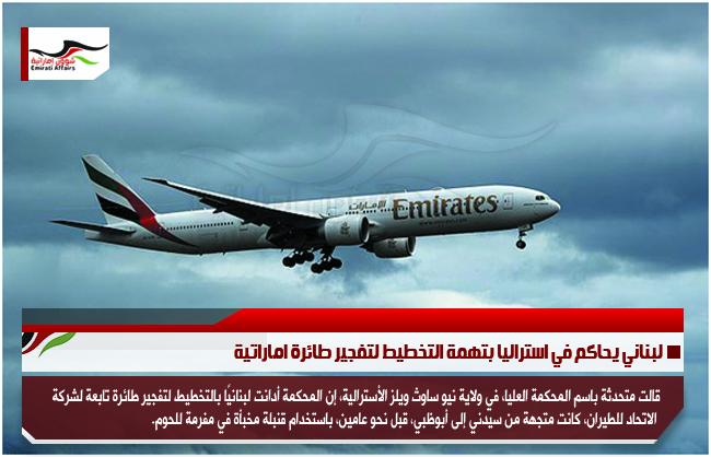 لبناني يحاكم في استراليا بتهمة التخطيط لتفجير طائرة اماراتية