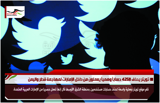 تويتر يحذف 4258 حساباً وهمياً يعملون من داخل الإمارات لمهاجمة قطر واليمن