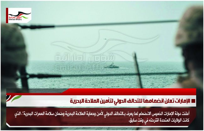 الإمارات تعلن انضمامها للتحالف الدولي لتأمين الملاحة البحرية