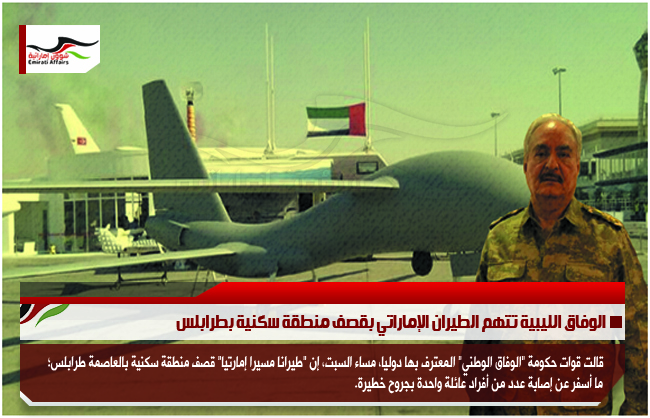 الوفاق الليبية تتهم الطيران الإماراتي بقصف منطقة سكنية بطرابلس