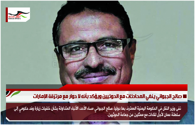 صالح الجبواني ينفي المحادثات مع الحوثيين ويؤكد بأنه لا حوار مع مرتزقة الإمارات