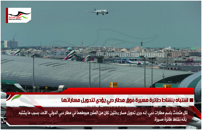 اشتباه بنشاط طائرة مسيرة فوق مطار دبي يؤدي لتحويل مساراتها
