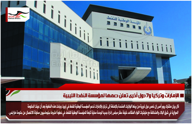 الإمارات وتركيا و7 دول أخرى تعلن دعمها لمؤسسة النفط الليبية