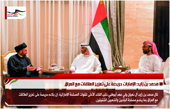 محمد بن زايد: الإمارات حريصة على تعزيز العلاقات مع العراق