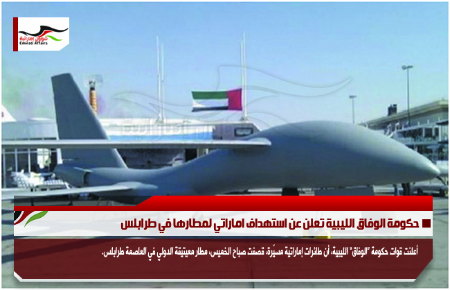 حكومة الوفاق الليبية تعلن عن استهداف اماراتي لمطارها في طرابلس