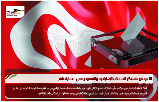 تونس تستنكر التدخلات الإماراتية والسعودية في انتخاباتهم