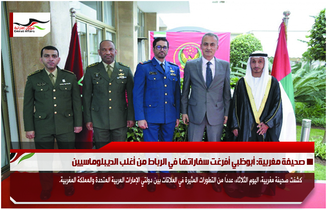 صحيفة مغربية: أبوظبي أفرغت سفاراتها في الرباط من أغلب الديبلوماسيين