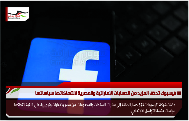 فيسبوك تحذف المزيد من الحسابات الإماراتية والمصرية لانتهاكاتها سياساتها