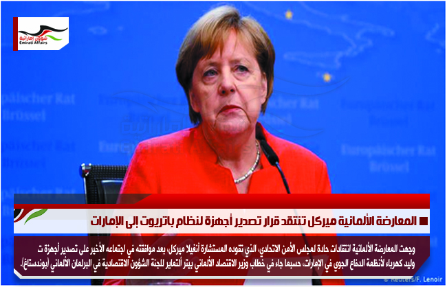 المعارضة الألمانية ميركل تنتقد قرار تصدير أجهزة لنظام باتريوت إلى الإمارات