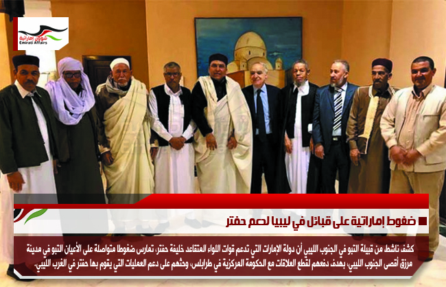 ضغوط إماراتية على قبائل في ليبيا لدعم حفتر