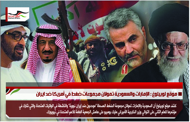 موقع لوبيلوغ : الإمارات والسعودية تمولان مجموعات ضغط في أمريكا ضد ايران