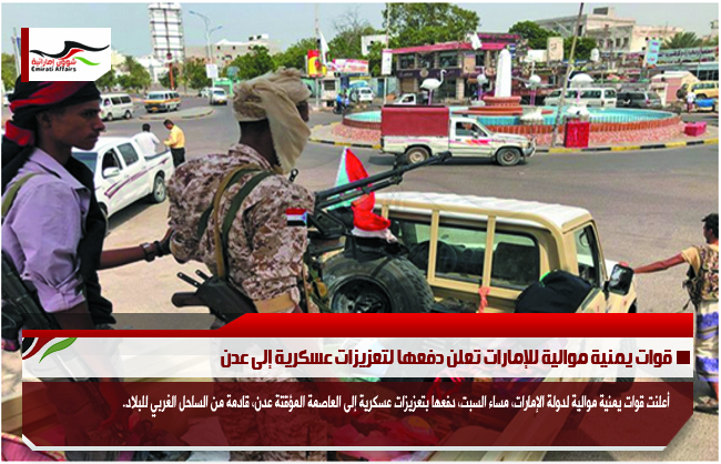 قوات يمنية موالية للإمارات تعلن دفعها لتعزيزات عسكرية إلى عدن