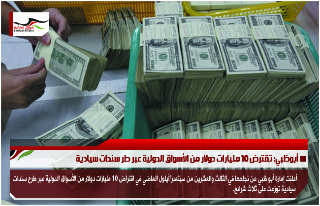 أبوظبي: تقترض 10 مليارات دولار من الأسواق الدولية عبر طر سندات سيادية