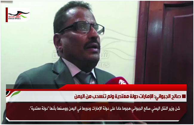 صالح الجبواني: الإمارات دولة معتدية ولم تنسحب من اليمن