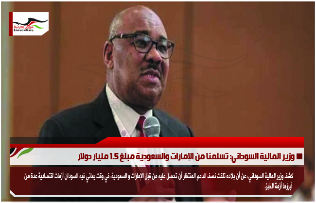 وزير المالية السوداني: تسلمنا من الإمارات والسعودية مبلغ 1.5 مليار دولار