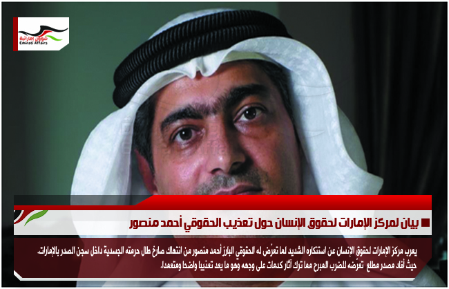 بيان لمركز الإمارات لحقوق الإنسان حول تعذيب الحقوقي أحمد منصور