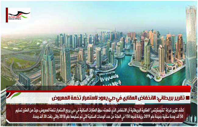 تقرير بريطاني: الانخفاض العقاري في دبي يعود لاستمرار تخمة المعروض