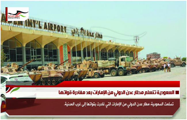 السعودية تتسلم مطار عدن الدولي من الإمارات بعد مغادرة قواتها