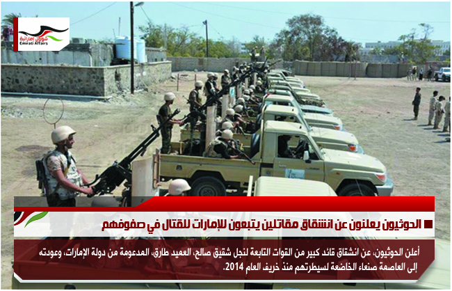 الحوثيون يعلنون عن انشقاق مقاتلين يتبعون للإمارات للقتال في صفوفهم