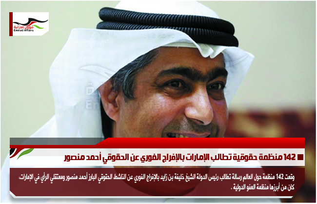 142 منظمة حقوقية تطالب الإمارات بالإفراج الفوري عن الحقوقي أحمد منصور