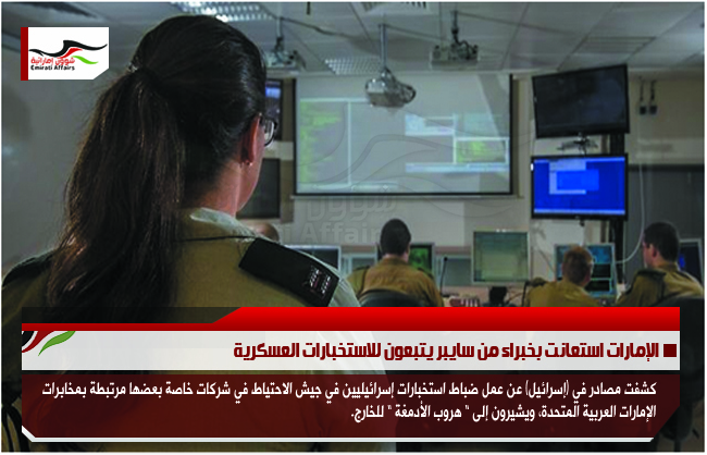 الإمارات استعانت بخبراء من سايبر يتبعون للاستخبارات العسكرية