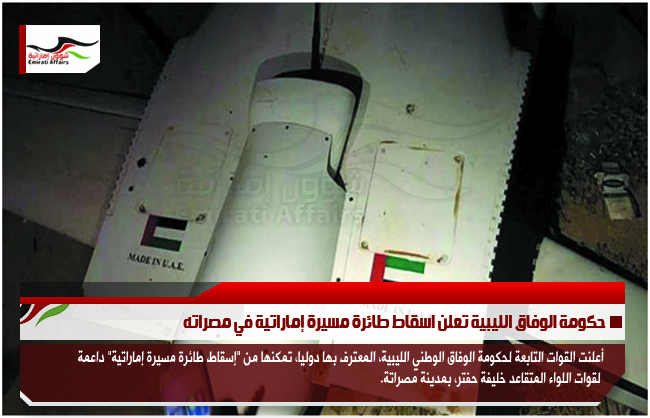 حكومة الوفاق الليبية تعلن اسقاط طائرة مسيرة إماراتية في مصراته