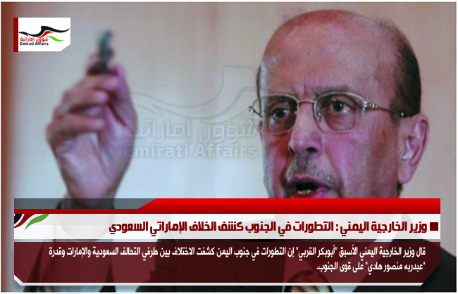 وزير الخارجية اليمني : التطورات في الجنوب كشف الخلاف الإماراتي السعودي