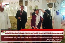 يديعوت أحرنوت: الإمارات تعد مبادرة بالتعاون مع حاخامات يهود لمكافحة معاداة السامية