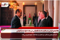السفير اليمني لدى الأردن: الخطر الإماراتي على بلادنا فاق الخطر الإيراني