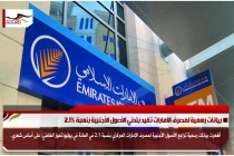 بيانات رسمية لمصرف الامارات تفيد بتدني الأصول الأجنبية بنسبة 2.1%
