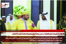 اواسط مغربية تتهم الإمارات بدعم جبهة البوليساريو المناهضة لوحدة المغرب