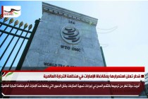 قطر تعلن استمرارها بمقاضاة الإمارات في منظمة التجارة العالمية