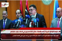 حكومة الوفاق الليبية تتهم الإمارات بقتل ثلاثة مدنيين في قصف جنوب طرابلس
