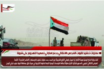 عمليات تحشيد لقوات المجلس الانتقالي بدعم اماراتي تمهيدا للهجوم على شبوة