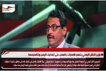 وزير النقل اليمني يتهم الإمارات بالعمل على تفكيك اليمن وتقسيمها