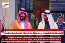 الخارجية الإماراتية والسعودية في بيان مشترك يرفضان حملات التشويه اليمنية ضد الإمارات