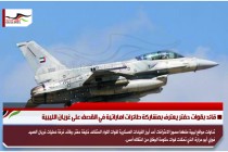 قائد بقوات حفتر يعترف بمشاركة طائرات اماراتية في القصف على غريان الليبية