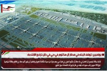 بولمبرج: توقف البناء في مطار آل مكتوم في دبي في ظل تراجع الاقتصاد