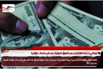 أبوظبي تخطط للاقتراض من السوق الدولية عبر طرح سندات دولارية