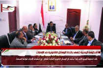 الحكومة اليمنية تتعهد باتخاذ الوسائل القانونية ضد الإمارات