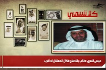 ‏عيسى السري: طالب بالإصلاح فكان المعتقل له أقرب