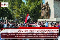 تظاهرات للجالية اليمنية في تركيا ضد ممارسات الإمارات في اليمن