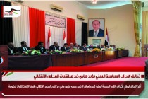 تحالف الأحزاب السياسية اليمني يؤيد هادي ضد ميلشيات المجلس الانتقالي