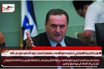 وزير الخارجية الإسرائيلي: تطبيعنا مع الإمارات دفعهم للصمت حول التصعيد مع حزب الله
