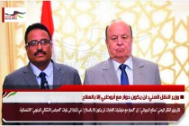 وزير النقل المني: لن يكون حوار مع أبوظبي إلا بالسلاح