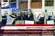بورصة دبي: في تراجع مستمر تحت ضغط العقارات