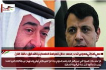 سعي اماراتي سعودي لتصدر محمد دحلان للسياسة الفلسطينية لتحقيق صفقة القرن
