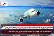 ناشطون يغردون للمطالبة بمقاطعة شركات الطيران الإماراتية نتيجة سلوكها في اليمن
