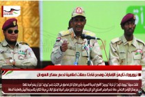 نيويورك تايمز: الإمارات ومصر قادتا حملات اعلامية لدعم عسكر السودان